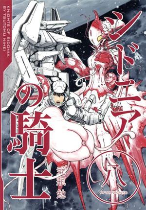 シドニアの騎士 コミック 1-15巻セット (アフタヌーンKC) ggw725x