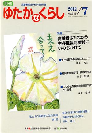 月刊 ゆたかなくらし(2012年7月号) 特集 高齢者はたたかう 生存権裁判勝利にいのちかけて