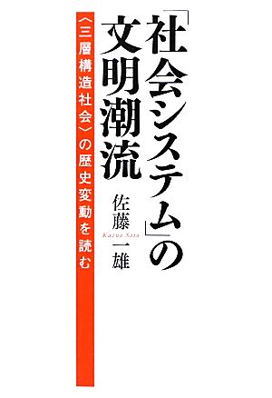 「社会システム」の文明潮流 “三層構造社会