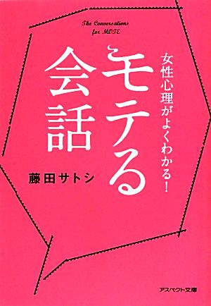 女性心理がよくわかる！モテる会話 アスペクト文庫