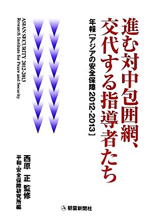 アジアの安全保障(2012-2013) 進む対中包囲網、交代する指導者たち