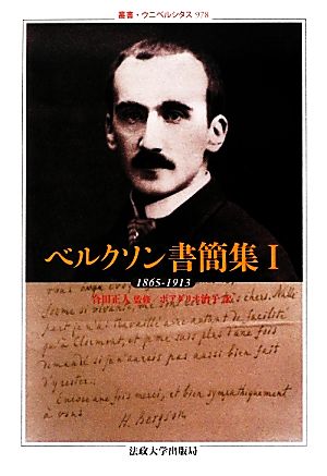 ベルクソン書簡集(1)1865-1913叢書・ウニベルシタス978