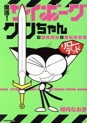 復活！ サイボーグクロちゃん ガトリングセレクション リローデッドKCDX