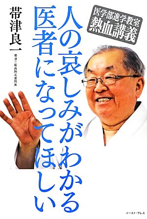 医学部進学教室熱血講義 人の哀しみがわかる医者になってほしい 医学部進学教室 熱血講義