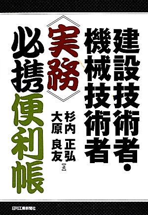 建設技術者・機械技術者実務必携便利帳