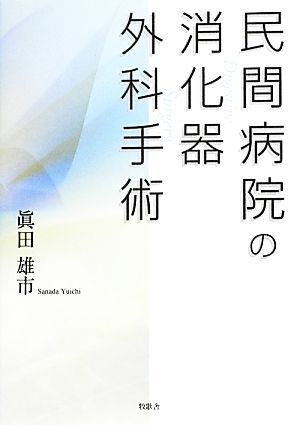 民間病院の消化器外科手術