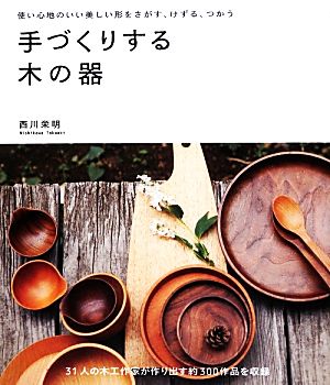 手づくりする木の器 使い心地のいい美しい形をさがす、けずる、つかう