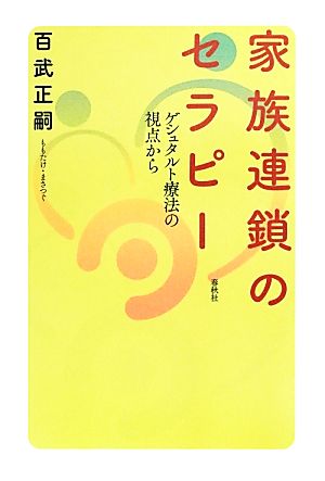 家族連鎖のセラピー ゲシュタルト療法の視点から