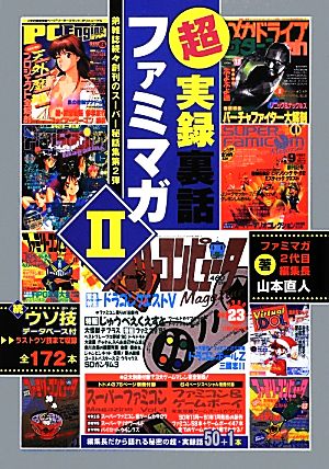 超実録裏話ファミマガ(2) 弟雑誌続々創刊のスーパー秘話集第2弾-弟雑誌続々創刊のスーパー秘話集第2弾