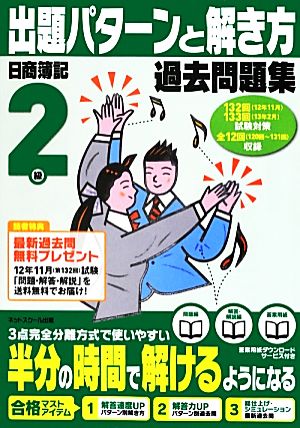 日商簿記検定過去問題集 2級出題パターンと解き方(12年11月、13年2月試験対策用)