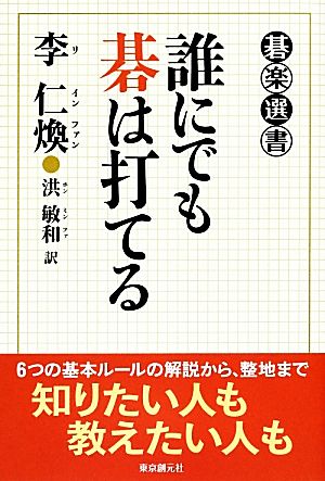 誰にでも碁は打てる 碁楽選書