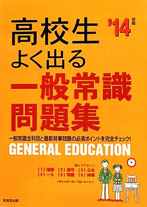 高校生よく出る一般常識問題集('14年版)