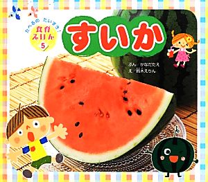 すいか たべるのだいすき！食育えほん2-5