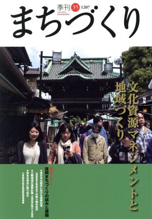 季刊 まちづくり(35)