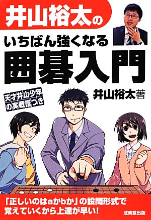 井山裕太のいちばん強くなる囲碁入門