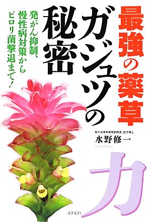 最強の薬草 ガジュツの秘密 発がん抑制、慢性病対策からピロリ菌撃退まで！