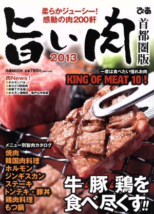 旨い肉 首都圏版 2013 柔らかジューシー！感動の肉200軒 ぴあMOOK