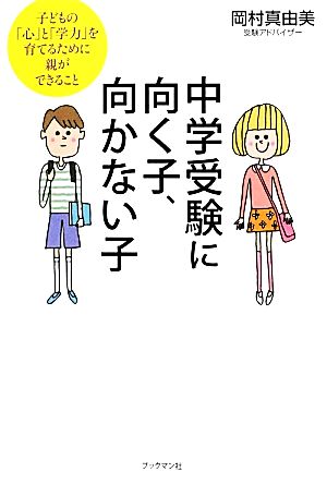 中学受験に向く子、向かない子 子どもの「心」と「学力」を育てるために親ができること