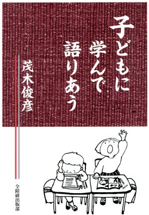 子どもに学んで語りあう