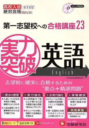 高校入試 実力突破 英語 改訂版 第一志望校への合格講座2323