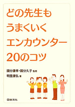 どの先生もうまくいくエンカウンター20のコツ