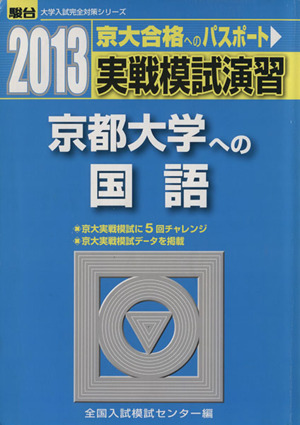 実戦模試演習 京都大学への国語(2013) 駿台大学入試完全対策シリーズ