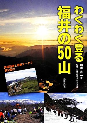 わくわく登る福井の50山