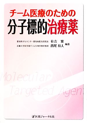 チーム医療のための分子標的治療薬