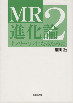 MR進化論2 オンリーワンになるために