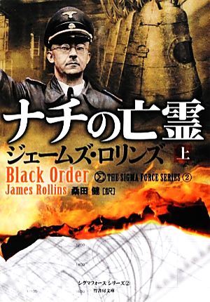 ナチの亡霊(上) シグマフォースシリーズ 2 竹書房文庫