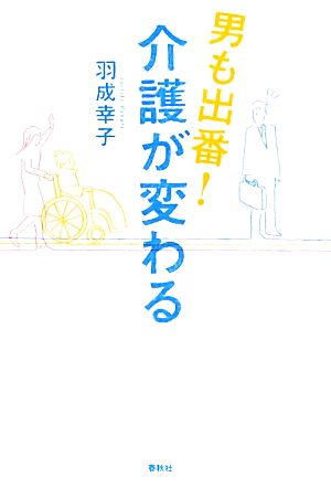 男も出番！介護が変わる 春秋“暮らし