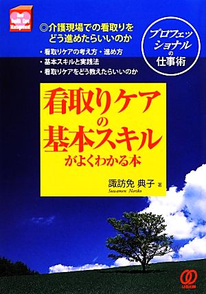 看取りケアの基本スキルがよくわかる本 New Health Care Management