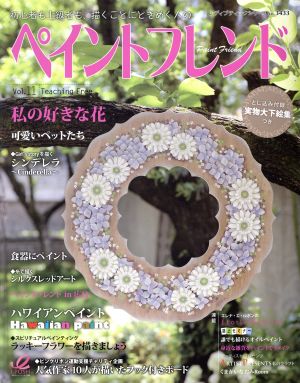 ペイントフレンド(Vol.11) 私の好きな花 レディブティックシリーズ