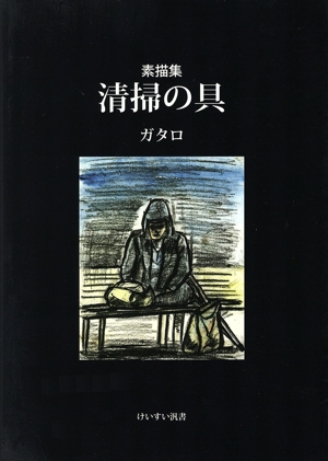 素描集 清掃の具 けいすい汎書