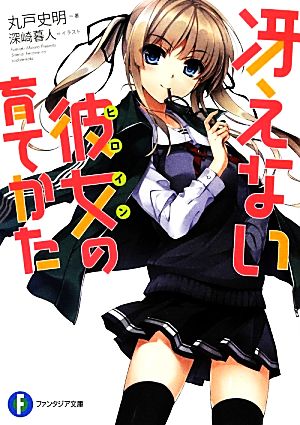 冴えない彼女の育てかた(1) 富士見ファンタジア文庫 中古本・書籍