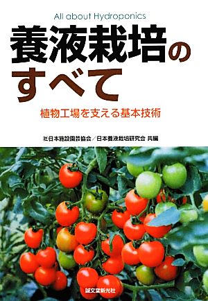 養液栽培のすべて 植物工場を支える基本技術