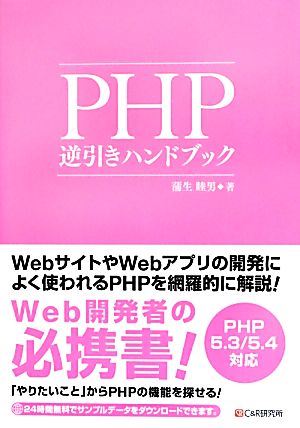 PHP逆引きハンドブック PHP 5.3/5.4対応