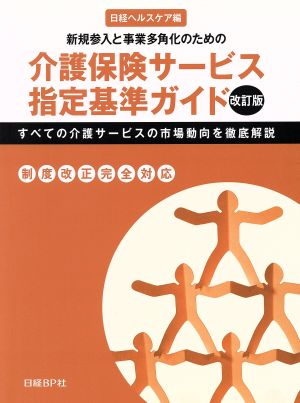 介護保険サービス指定基準ガイド 改訂版