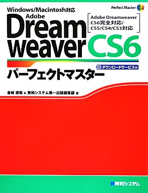 Adobe DreamweaverCS6パーフェクトマスター Perfect Master SERIES