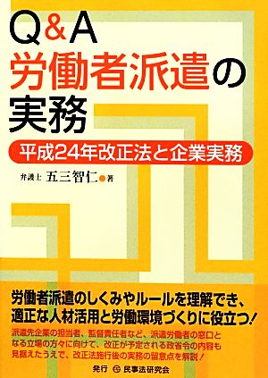 Q&A労働者派遣の実務 平成24年改正法と企業実務