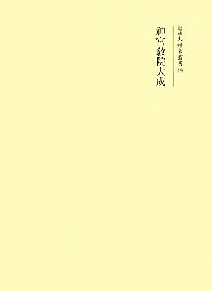 神宮教院大成 増補大神宮叢書19