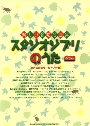 スタジオジブリのうた 女声三部合唱/ピアノ伴奏 改訂版 楽しい合唱名曲集