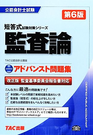 公認会計士試験 アドバンスト問題集 監査論 第6版 短答式試験対策シリーズ