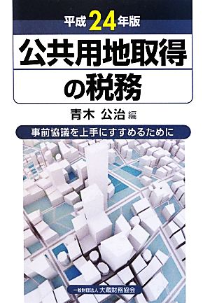 公共用地取得の税務(平成24年版) 事前協議を上手にすすめるために