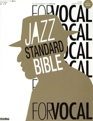 ジャズ・スタンダード・バイブル FOR VOCALヴォーカリストのためのセッション定番123曲ジャズ・スタンダード・バイブル