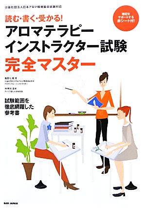 アロマテラピーインストラクター試験完全マスター 読む・書く・受かる！