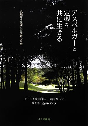 アスペルガーと定型を共に生きる 危機から生還した夫婦の対話