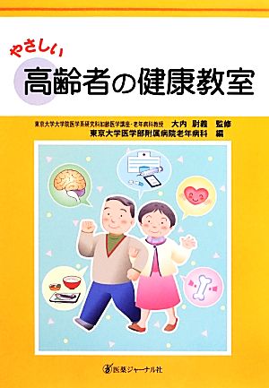 やさしい高齢者の健康教室