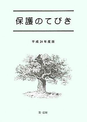 保護のてびき(平成24年度版)