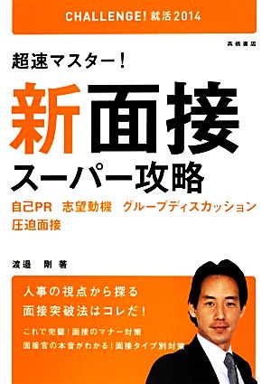 超速マスター！新面接スーパー攻略('14) 自己PR・志望動機・グループディスカッション・圧迫面接